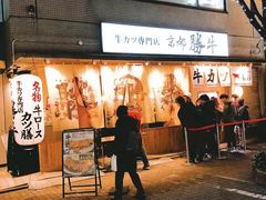 -牛カツ京都勝牛(河原町蛸薬師店)