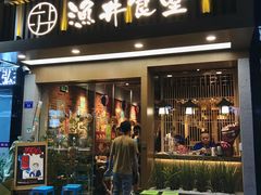门面-渔井食堂(新洲店)