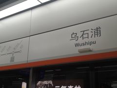 -乌石浦(地铁站)