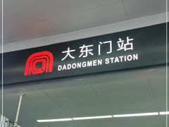 -大东门(地铁站)