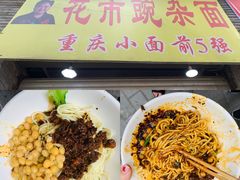 -花市豌杂面(民生路店)