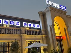 -老海陵·泰州菜(三水湾店)