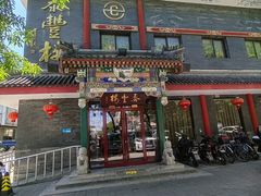 -泰丰楼(前门西大街店)