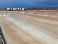 -莺歌海盐场