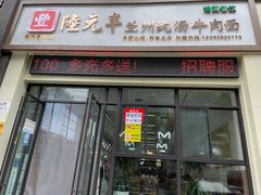 门面-陆元丰·兰州纯汤牛肉面(自强西路店)
