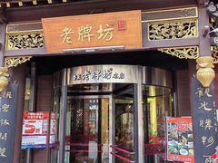 -老牌坊•鲁菜名店•地道济南菜(大观园商埠店)