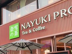 门面-奈雪的茶(时代天街店)
