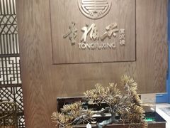 -童福兴·南京菜(老门东店)