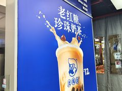 -煲珠公·老红糖珍珠奶茶(长宁龙之梦店)