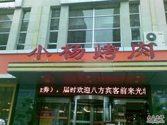 CC000012-小杨烤肉(高新店)