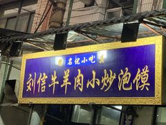 -刘信牛羊肉小炒泡馍(回民街店)