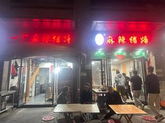 -一厂麻辣猪蹄
