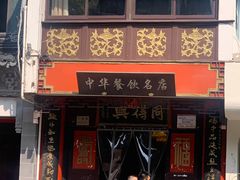 门面-同得兴 Since·1995 传统苏式面馆(十全街店)