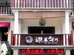 门面-迎晨餐厅(青芝坞店)