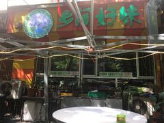 -乡间好味私家菜(总店)