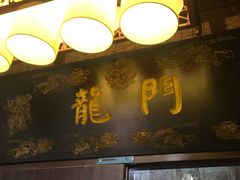 -龙门老灶火锅