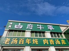 -白府牛罩(总店)