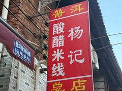 -正宗杨记普洱酸醋米线(总店)