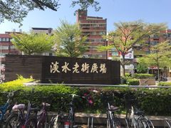 -淡水老街