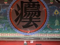 -平遥县衙