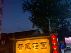 门面-上庄晋风庄园(上庄店)