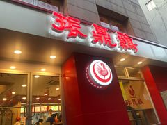 门面-振鼎鸡(福州路店)