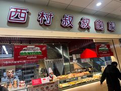 门面-西村叔叔的店(黄岛青医附院店)