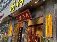 -同得兴面馆.苏式面.三虾面(园区店)