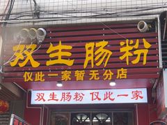 -双生肠粉(牌坊街总店)