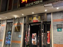 -鲜得来排骨年糕(云南南路店)
