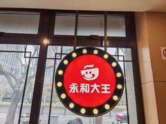 -永和大王(春日上新·阜成门店)