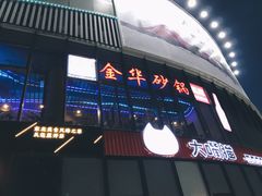 门面-骨捞专家·金华砂锅(西田城购物中心店)