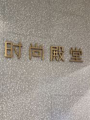 -时尚殿堂hair salon（上地华联店）