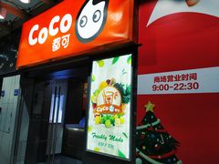 门面-CoCo都可(中闽嘉禾店)