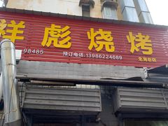 -小胡子祥彪烧烤(北湖总店)