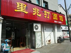 -里兆打面馆