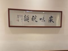 -苏浙徽·江南荟·本味融合菜(相城方圆里店)