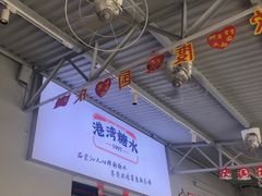 -港湾糖水