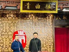 -青曲社相声(易俗街区店)