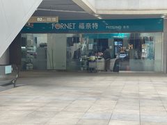 -福奈特洗衣洗鞋(莘谭路店)