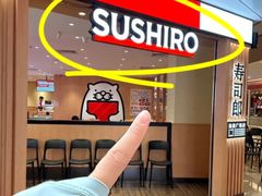 -寿司郎(皇庭广场店)