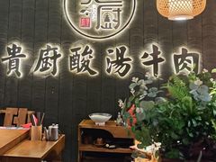 -贵厨酸汤牛肉(小十字店)