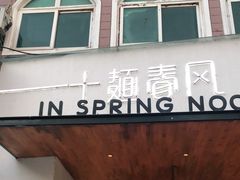 门面-十面春风·江南面馆(崇宁路店)