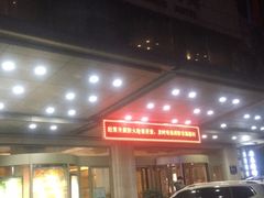 -华联广州大酒店-餐厅