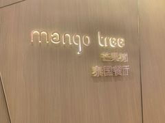 -mango tree芒果树泰国餐厅(青岛万象城店)