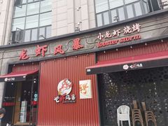 门面-龙虾风暴(松江店)