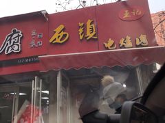 门面-王记西鎮电烤肉(汶上路店)