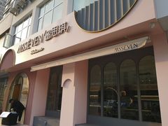 门面-蜜思琪蛋糕(民生路店)