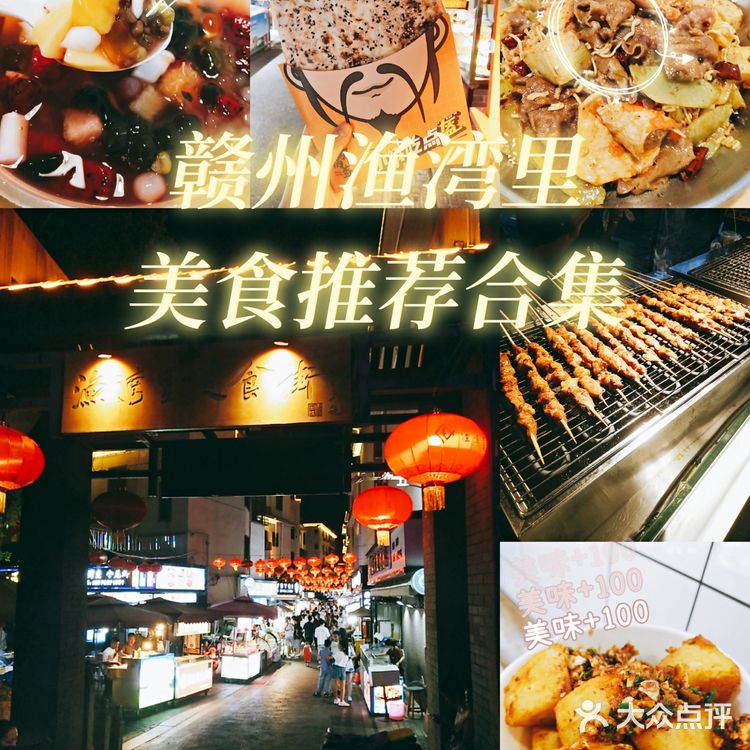 赣州渔湾里美食街推荐小吃🈴集