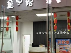 -童学馆·诗书礼乐少儿国学(天津大剧院店)